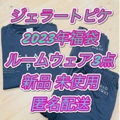 【新品】【未使用】【ジェラートピケ福袋B 2023】ルームウェア...