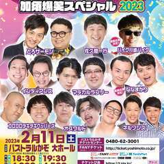 よしもとお笑いライブ～加須爆笑スペシャル2023～