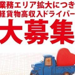 【全国展開の最新システム】高収入ハイブリッド宅配ドライバー大募集【未経験でも即スタート可能】の画像