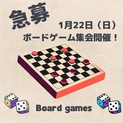 ボードゲーム集会友達急募！
