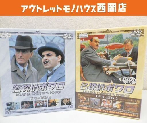 ■名探偵ポワロ　DVD-BOX1＆BOX2　20枚 アガサ・クリスティー  札幌 西岡店 230120