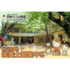 学校法人隆志学園 田端さくら幼稚園 栄養士募集中!