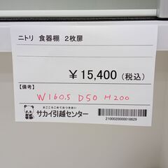 ★ジモティ割あり★ ニトリ 食器棚　2枚扉  H200×W160.5×D50 クリーニング済み SJ1204