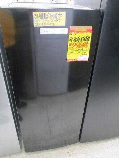 ID:G10013679　ハイアール　冷凍庫１３８L(K)
