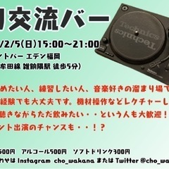 2/5(日)15:00〜21:00 DJ始めたい方！★DJ経験者...
