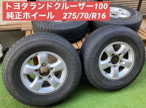 【※交渉中】トヨタ ランドクルーザー100《純正ホイール＋ブリヂストンタイヤ４本》