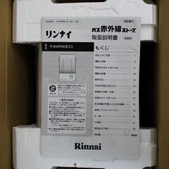 未使用開封品 リンナイ R-852PMSIII(C) LPガス プロパンガス ストーブ 11畳～15畳 2022年製   家電 店頭引取歓迎 R6803)の画像
