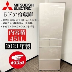 激安‼️高年式 大型 451L 21年製MITSUBISHI5ドア冷蔵庫MR-MB45G-C?