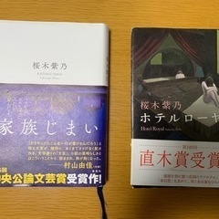 本  ①家族じまい　②ホテルローヤル