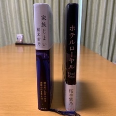 本  ①家族じまい　②ホテルローヤルの画像