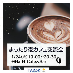 1/24(火)19:00〜長崎市内カフェ会☕️𓈒 𓂂