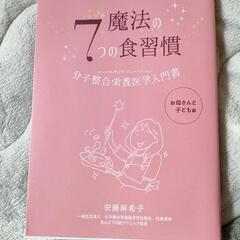 魔法の7つの食習慣