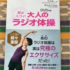 【美品】｢大人のラジオ体操　DVD付き｣ 