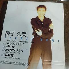 障子久美　｢あの頃のように｣CDの画像
