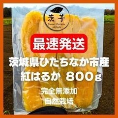 茨城県産 紅はるか 無添加 平干し 干し芋 800g