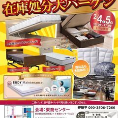 ★2/4(土)5(日)東京ベッド・浅草橋東商センター【決算ベッド...