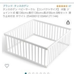 【非対面取引】　ベビーサークル タンスのゲン