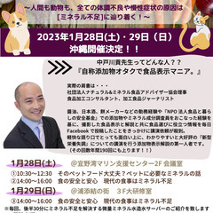 1/29中戸川貢先生沖縄セミナー〜人間も動物も、全ての体調不良や...