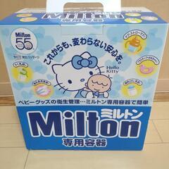 美品★ミルトン専用容器★限定パッケージ