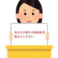 【札幌観光PRの関係で温泉が好きな人を探しています】