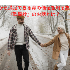 心から満足できる命の価値を知る為の『歎異抄』のお話とは?【２月２...
