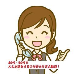 ！！テレアポ・営業補助のお仕事！！