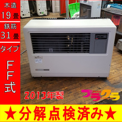 P5234 分解点検済み♪ サンポット 2013年製　FF-7000BF 業務用FF式石油ストーブ　木造19畳 コンクリート31畳 プラクラ東区本町店　札幌