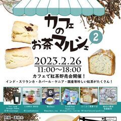カフェのお茶マルシェ2　開催！