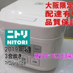 品質保証☆配達有り！3800円(税別）ニトリ 3合炊き マイコン...