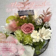 2月4日(土)☆プリザーブドフラワー雑貨制作☆【花夢館神戸店】2...
