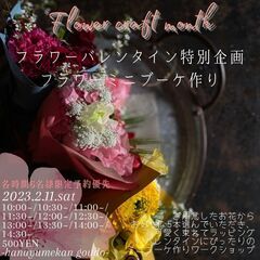 2月11日(土)☆フラワーバレンタインミニブーケワークショップ☆...