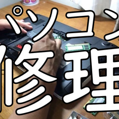 パソコン修理します。