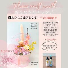 2月4日(土)☆ひなまつり花飾りワークショップ☆【花夢館神戸店】...