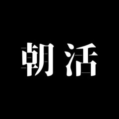 【フリーランス必見！】朝弱い方、共に克服しませんか？