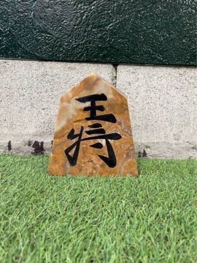 王将