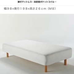 脚付きマットレス　無印良品　シングル