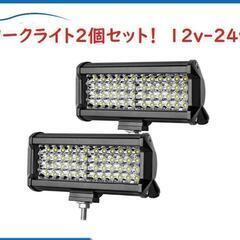 LEDワークライト 2個 フォグランプ　48連　 投光器 12v...