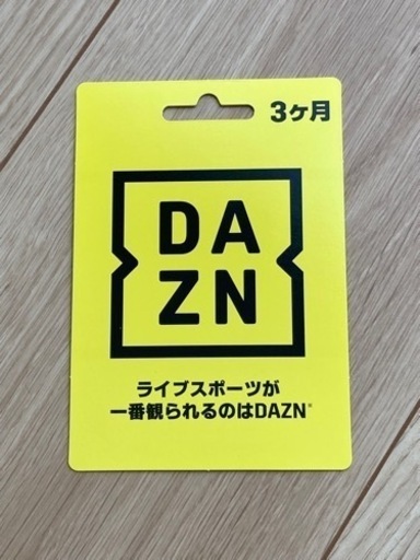 DAZN 3ヶ月コード　ダゾーン