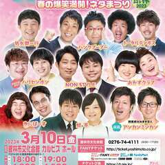 よしもとお笑いライブ～春の爆笑満開！ネタまつり～ in 館林 2023
