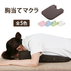 マッサージ用 顔まくら、胸当てまくらの画像