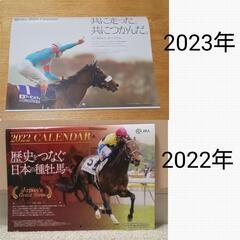 決まりました【新品】カレンダー 競馬 非売品 2022年と2023年