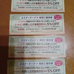 ミスド割引券　イートイン1年分
