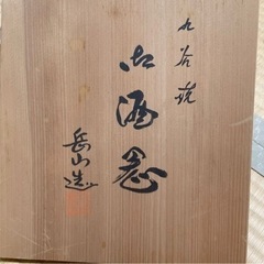 九谷焼　酒器セットの画像