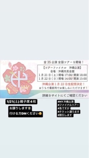 1/21(土)HYファイナルチケット　親子席4枚20000円