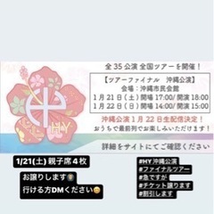 1/21(土)HYファイナルチケット　親子席4枚20000円