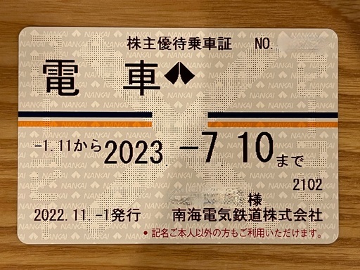 南海電気鉄道株式会社・株主優待乗車券