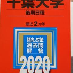 千葉大学　後期日程 2020年　未使用品