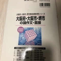 大阪府・大阪市・堺市の論作文・面接 2009年度版の画像