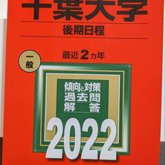 千葉大学　後期日程　2022年　未使用品