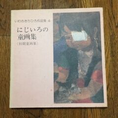 いわさきちひろ作品集5　にじいろの童画集　（初期童画集）